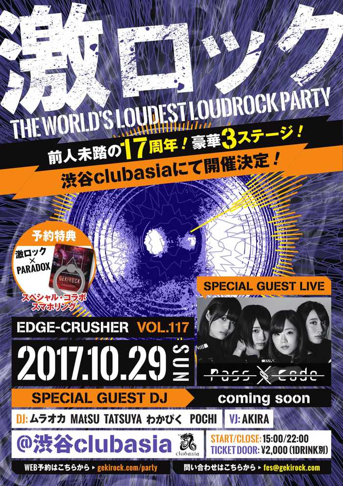 PassCodeゲスト出演決定！10/29(日)激ロック17周年記念DJパーティー＠渋谷clubasia開催！