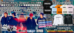 a crowd of rebellion、明日リリースの2ndフル・アルバム『Gingerol』発売を記念し、限定グッズをゲキクロ、ヴィレヴァン展開店舗、WEB通販にて販売開始！