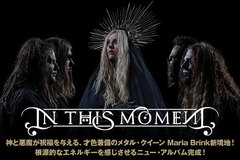 IN THIS MOMENTのインタビュー公開！才色兼備のメタル・クイーン Maria Brinkが新境地をアピールする、繊細さや神秘性を兼ね備えたニュー・アルバムをリリース！