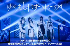 激情＆脱力系アイドル・ユニット"ゆくえしれずつれづれ"のインタビュー公開！収録曲3曲すべてに激情感と狂おしいほどの切なさが吹き荒れる、5ヶ月ぶりのニュー・シングルを8/9リリース！