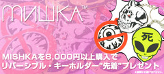 MISHKA（ミシカ）キャンペーン実施中！8,000円以上ご購入で限定リバーシブル・キーホルダーをプレゼント！