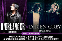 D'ERLANGER×DIR EN GREY対談インタビュー公開！D'ERLANGERトリビュート盤リリース記念企画第2弾！ギタリスト同士による愛とリスペクト溢れるスペシャル対談実現！