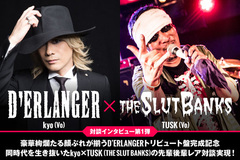 D'ERLANGER×THE SLUT BANKS先輩後輩レア対談インタビュー公開！豪華絢爛たる顔ぶれが集結、再結成10周年を迎えたD'ERLANGER初のトリビュート盤本日リリース！