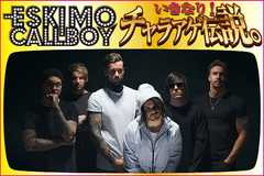 現在来日中！ESKIMO CALLBOYのコラム「いきなり！チャラアゲ伝説。」vol.24公開！新作リリースを祝ったベルリンでのパーティーの模様＆日本のファンへのメッセージをお届け！