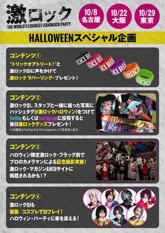 10月開催激ロックDJパーティー（8日名古屋、22日大阪、29日東京）にてハロウィン・スペシャル企画決定！仮装参加で豪華プレゼント＆激ロックDJ CREWも仮装でDJプレイ！