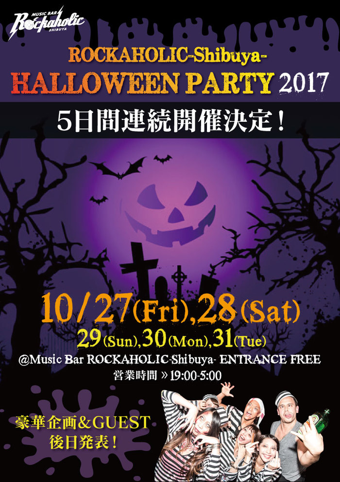 激ロック・プロデュースの渋谷ROCKAHOLICにてHALLOWEEN PARTY 2017、10/27～31に5夜連続開催決定！豪華コンテンツ近日公開！入場無料！