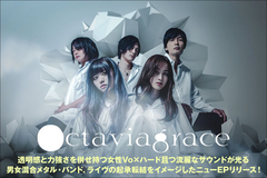 男女混合メタル・バンド、Octaviagraceのインタビュー＆動画公開！透明感と力強さを併せ持つ女性Vo擁する5人組、ライヴの起承転結をイメージした新作EPを9/27リリース！