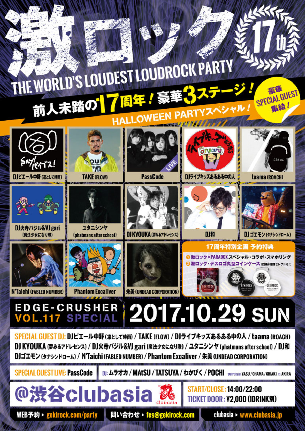 本日10/29（日）東京激ロック17周年記念DJパーティーHALLOWEEN