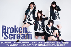 メタル系スクリーミング・アイドル、Broken By The Screamのインタビュー公開！デス×クリーンの激しいギャップ感がインパクト絶大な1stミニ・アルバムを11/8リリース！