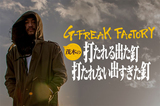 G-FREAK FACTORY、Hiroaki Moteki（Vo）のコラム「打たれる出た釘・打たれない出すぎた釘」第四回公開！山人音楽祭にまつわるTOSHI-LOWとの友情話を語る！
