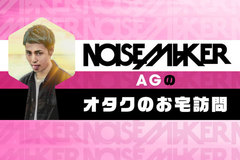 NOISEMAKER、AG（Vo）のコラム「オタクのお宅訪問」最終回公開！自ら"ガチ"で描いた新作ミニ・アルバム『RED APHELION』のアートワーク原画を披露！