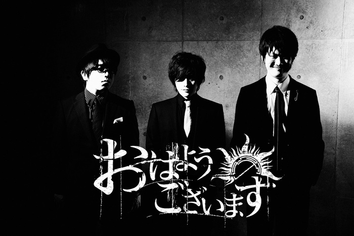 日本詞とすごい音が特徴の3ピース・ラウドロック・バンド"おはようございます"、12/6に初の全国流通盤『前田EP』リリース決定！