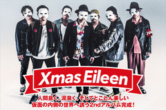 Xmas Eileenの特集公開！人間臭く、泥臭く、とことん楽しい！バンドの持ち味の深化をしっかりと聴かせ、不敵な笑みで仮面の内側の世界へ誘う2ndアルバムを10/18リリース！