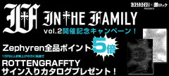 In The Family vol.2 開催記念、Zephyren（ゼファレン）全商品ポイント５倍キャンペーン開催中！