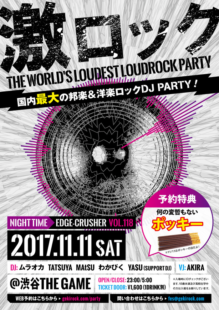 本日11/11（土）東京激ロックDJパーティーナイトタイムスペシャル開催！当日券発売決定！