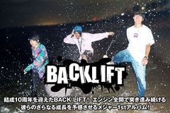 BACK LIFTのインタビュー＆動画公開！10周年迎えた名古屋発3ピースが放つメロディック快作！直球から変化球まで自由自在に振り切ったメジャー1stアルバムを11/15リリース！