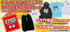 【本日23:59迄！】毎年恒例のゲキクロ福袋、期間限定予約受付中！ゲキクロならではの幅広いジャンルのアイテムをまとめてお得にゲット！