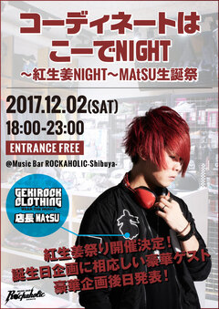 コーディネートはこーでNIGHT　～紅生姜NIGHT～MAtSU生誕祭 12/2(土)開催決定！