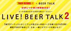 ビール片手に本音で語る生配信"LIVE! BEER TALK2"に10-FEET×氣志團、Dizzy Sunfist×tricotら出演！観覧募集も受付！