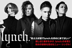 lynch.のインタビュー＆動画メッセージ公開！激しさに磨きをかけ、上品な色気や艶っぽさがより具現化した、バンドの本質と攻めの姿勢を見せるニュー・シングルを明日リリース！