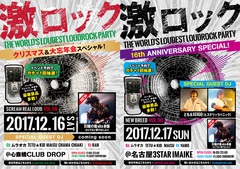 12/16(土)大阪、17(日)名古屋激ロックDJパーティー予約でゲキクロ・ガチャ抽選券プレゼント！パーカー、Tシャツ、タオル、ラババンなど豪華景品がその場で当たる！