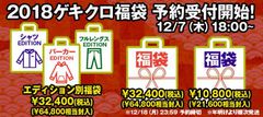 【ゲキクロ福袋期間限定予約明日迄！】1万、3万円福袋のほか、希望のアイテムが入ったジャンル別福袋も登場！毎年完売につきお早めに！