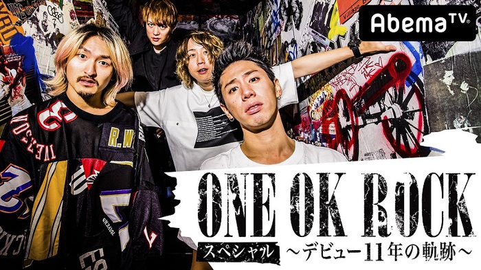 ONE OK ROCK、1/3にAbemaTVにて渚園で開催された野外単独ライヴのダイジェスト映像を含む特別番組放送決定！MVセレクションも！