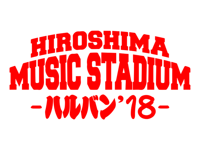 広島のサーキット・フェス"HIROSHIMA MUSIC STADIUM -ハルバン'18-"、第3弾出演アーティスト決定！