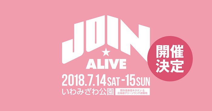 北海道の夏フェス"JOIN ALIVE 2018"、7/14-15に開催決定！