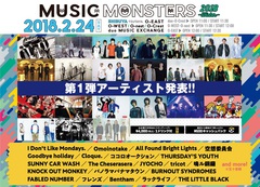 来年2/24開催の都市型音楽フェス"MUSIC MONSTERS -2018 winter-"、第1弾出演アーティストにKNOCK OUT MONKEY、FABLED NUMBERら決定！