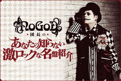 【新連載】NoGoD、団長（Vo）の「あなたの知らない激ロックな名盤紹介」連載スタート！第1回はPTPやワンオク好きにもオススメなスクリーモの先駆者、FINCHの1stアルバムを紹介！