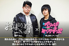 鬱P（おはようございます）×ゆよゆっぺ（GRILLED MEAT YOUNGMANS）対談公開！おはようございます、初全国流通盤を本日12/6リリース！全国デビュー記念ボカロP対談決行！