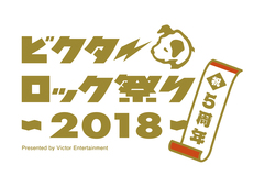 ROTTENGRAFFTY、サンボマスターら、来年3/17開催の"ビクターロック祭り2018"の第2弾出演アーティストに決定！