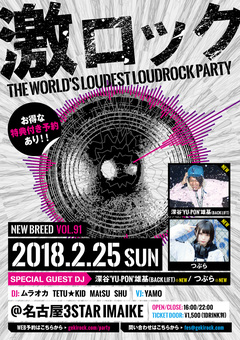 ゲストDJとして深谷'YU-PON'雄基(BACK LIFT)、つぶら出演決定！2/25名古屋激ロックDJパーティー開催！絶賛予約受付中！