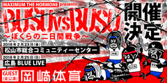 マキシマム ザ ホルモン、岡崎体育をゲストに迎え主催イベント"BUSU vs BUSU～ぼくらの二日間戦争～"2月に愛媛、広島で開催決定！