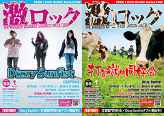 【Dizzy Sunfist／打首獄門同好会 表紙】激ロック1月号、本日1/10より配布開始！OUTRAGE、オメでたのインタビュー、Zephyren代表GEN氏×サバプロ対談、激ロックDJ＆ライター陣による2017年作品ランキングなど掲載！