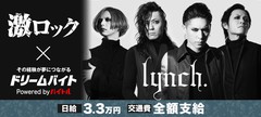 lynch.にインタビューするアルバイト大募集！激ロック×バイトルがタッグを組んだ"ドリームバイト"企画、本日スタート！