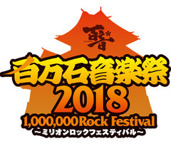 6/2-3に石川県産業展示館にて開催の"百万石音楽祭2018"出演アーティスト第1弾に10-FEET、HEY-SMITH、Xmas Eileen、ReVision of Senceら14組決定！