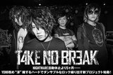 NIGHTMAREのYOMI改め"淳"率いるTAKE NO BREAKのインタビュー＆動画メッセージ公開！ダンサブルなロック繰り出す1stフル・アルバムを本日1/31リリース！