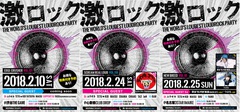 入場無料券を6組12名にプレゼント！2/10東京、2/24大阪、2/25名古屋激ロックDJパーティーに無料で行くチャンス！