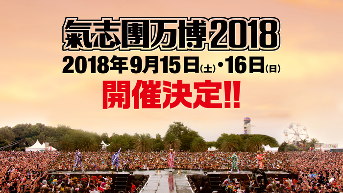 "氣志團万博2018"、9/15-9/16に開催決定！