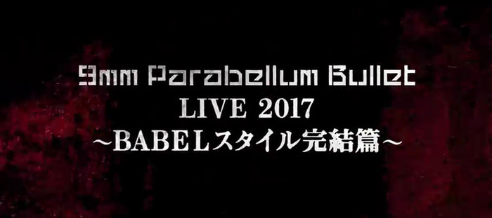 9mm Parabellum Bullet、2/26-27限定で上映予定の映像作品『LIVE 2017 ～BABELスタイル完結篇～』予告編を公開！