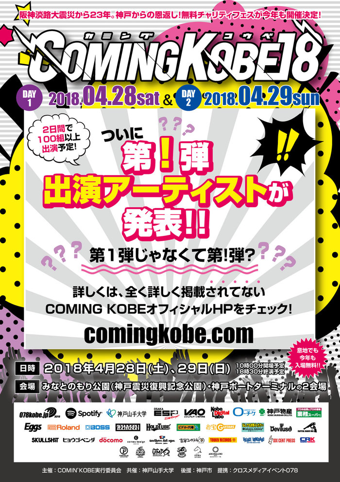 神戸の日本最大級チャリティー・イベント"COMING KOBE18"、第1弾ならぬ"第！弾"出演アーティスト発表！