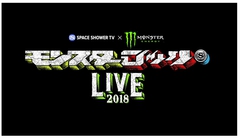 SPACE SHOWER TV×Monster Energyによるライヴ・ツアー"モンスターロック LIVE 2018"開催決定！マキシマム ザ ホルモン、coldrain、Dizzy Sunfistら出演！