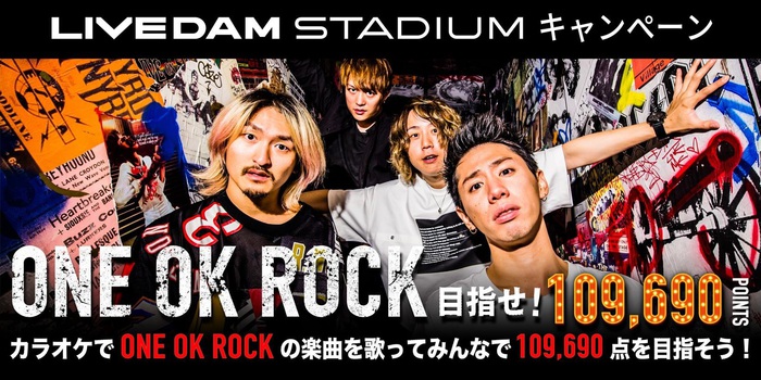 ONE OK ROCK、楽曲を歌って採点合計"109,690点"を目指す"ONE OK ROCK sing with LIVE DAM STADIUM ライブチケットプレゼントキャンペーン"開催決定！