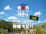 "焼來肉ロックフェス2018"、長野県野底山森林公園にて開催決定！今年は真夏の7/21開催！