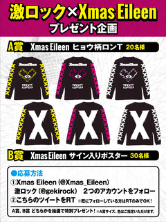 3/18東京激ロックDJパーティー・スペシャル＠渋谷asiaにも出演、Xmas Eileenのヒョウ柄ロンT＆サイン入りポスター抽選で合計50名にプレゼント！