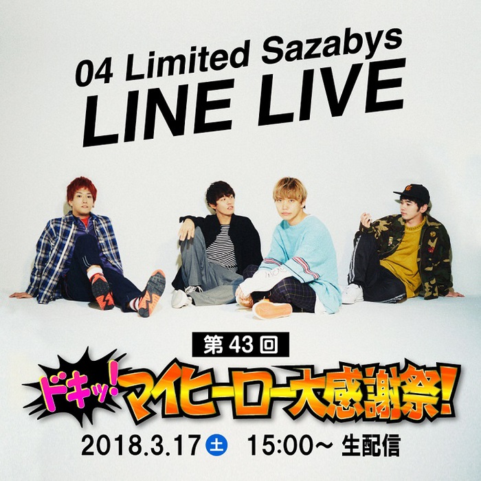 04 Limited Sazabys、3/17にニュー・シングル『My HERO / 夕凪』リリース記念LINE LIVEを急遽生配信！