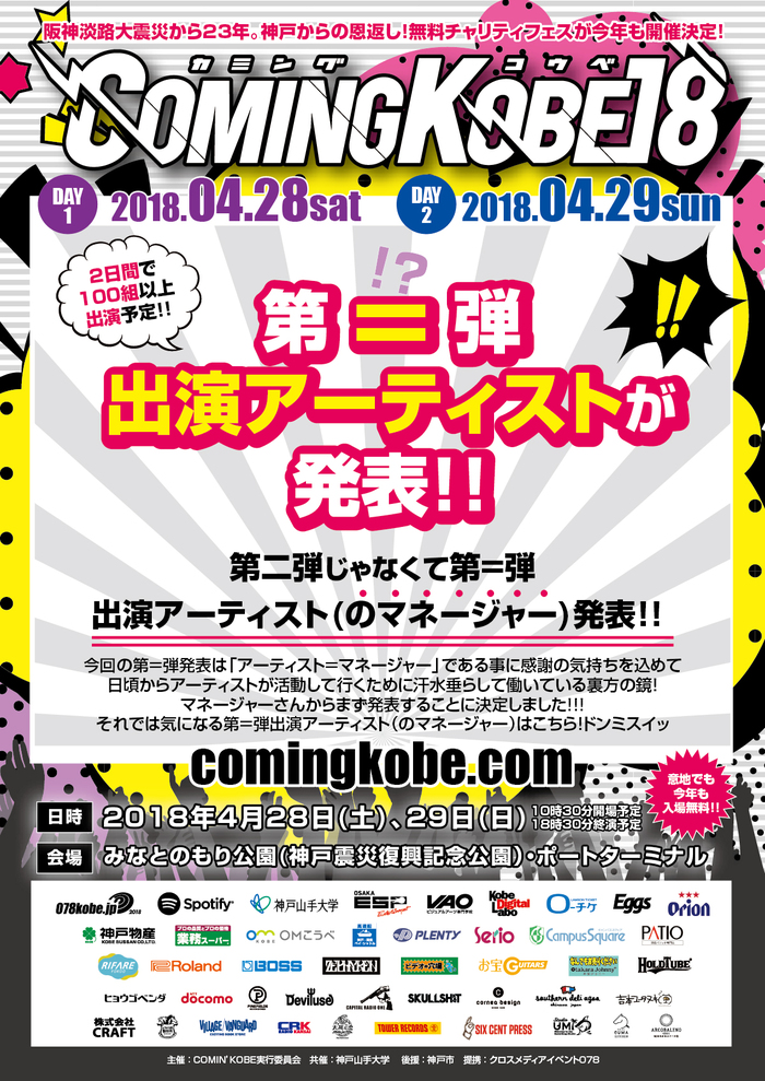 神戸の日本最大級チャリティー・イベント"COMING KOBE18"、"第＝弾"出演アーティスト（のマネージャー）発表！