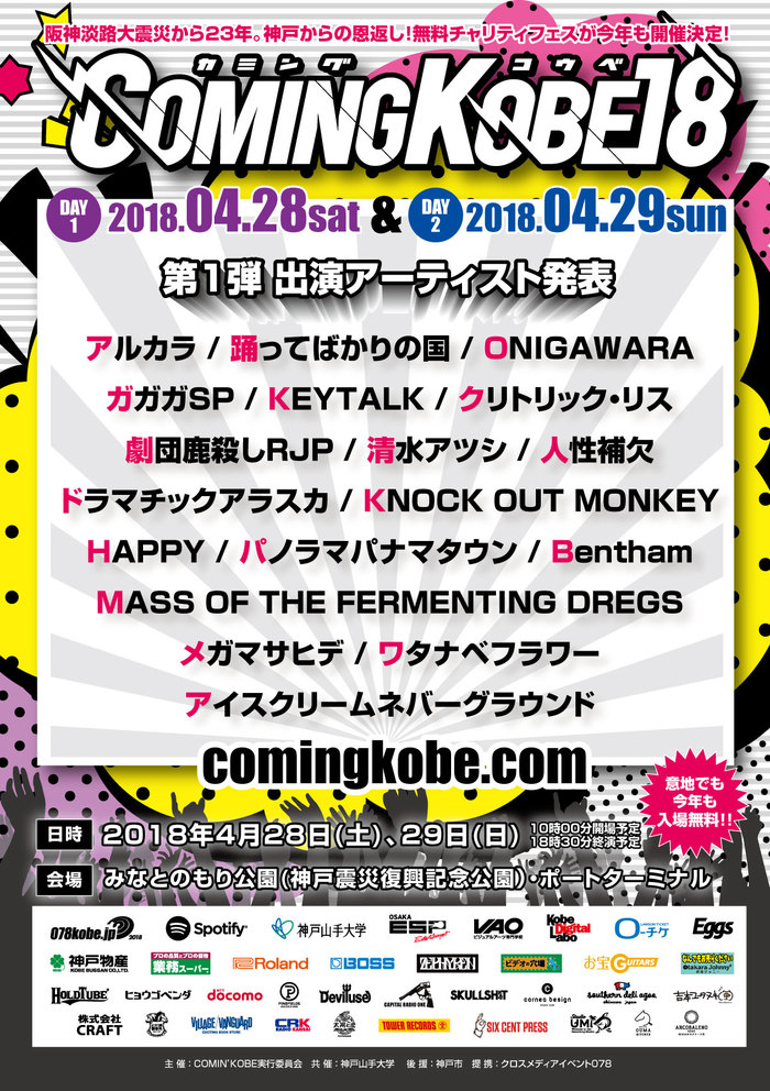 神戸の日本最大級チャリティー・イベント"COMING KOBE18"、KNOCK OUT MONKEYら今度こそ第1弾出演アーティスト18組発表！